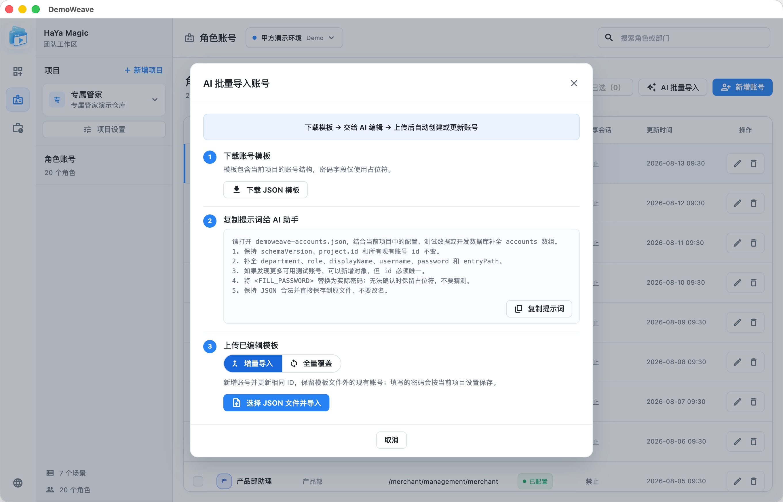DemoWeave AI 批量导入角色账号流程