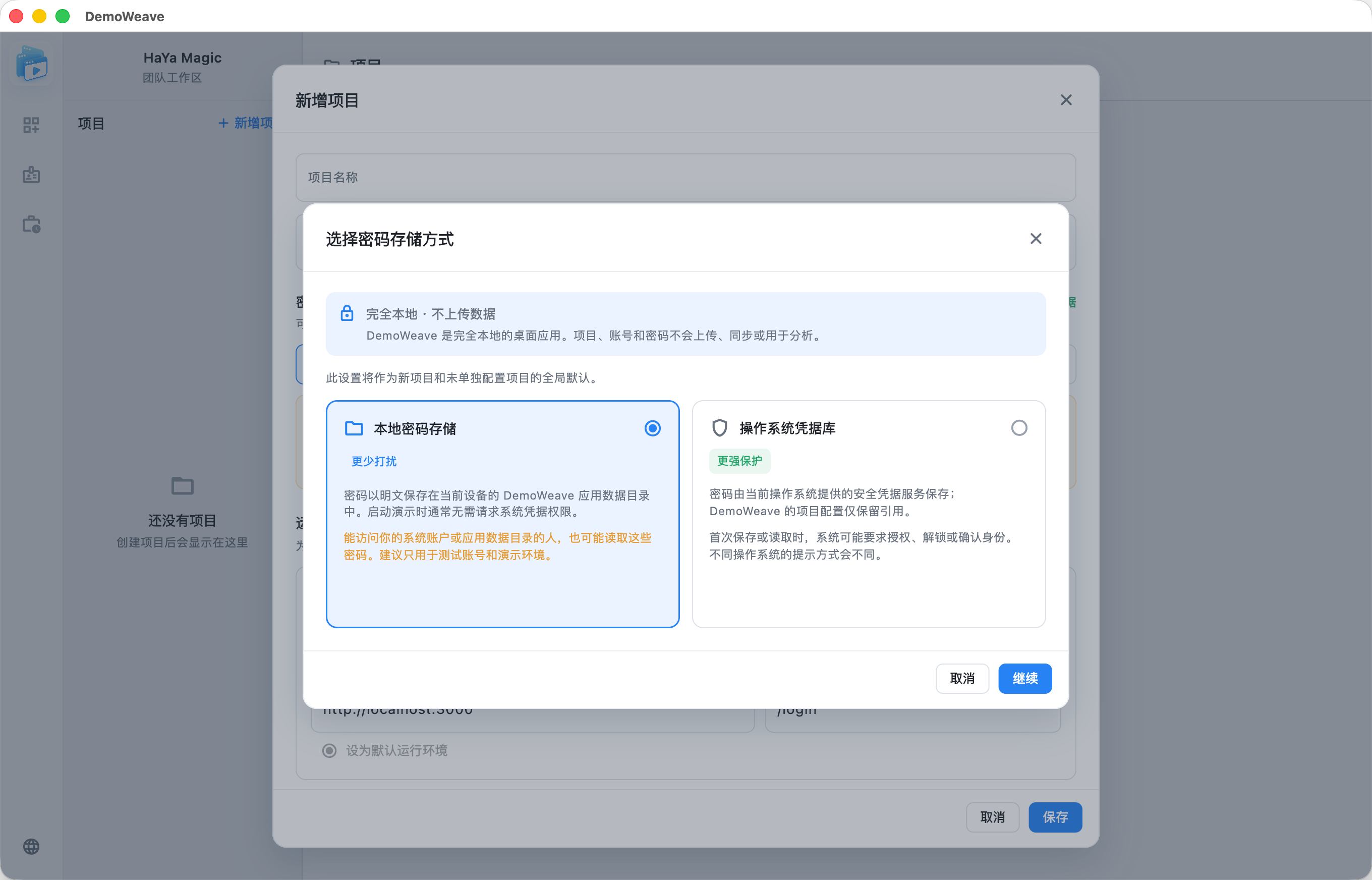 DemoWeave 密码存储方式选择，支持本地密码存储和操作系统凭据库