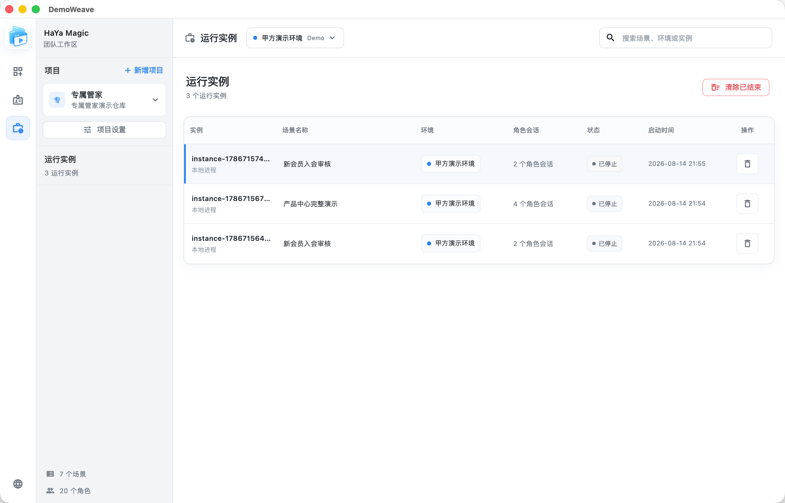 DemoWeave 运行实例列表
